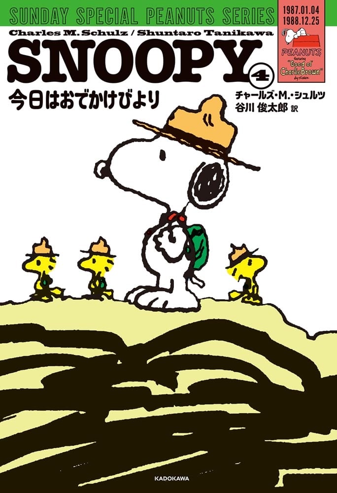 SNOOPY（４） SUNDAY SPECIAL PEANUTS SERIES 今日はおでかけびより