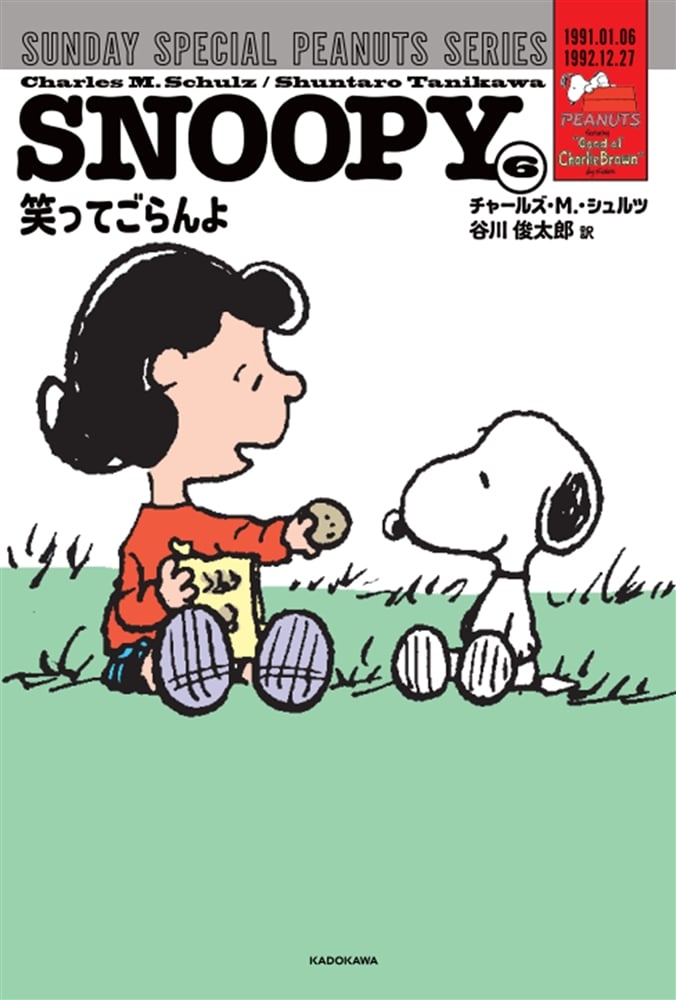 SNOOPY（６） SUNDAY SPECIAL PEANUTS SERIES 笑ってごらんよ