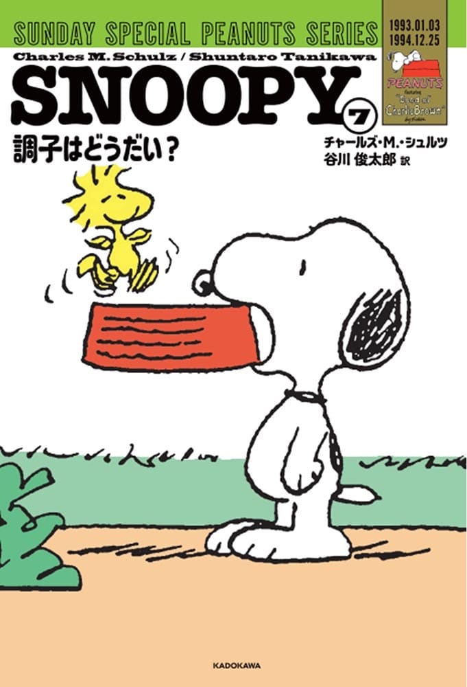 SNOOPY（７） SUNDAY SPECIAL PEANUTS SERIES 調子はどうだい？