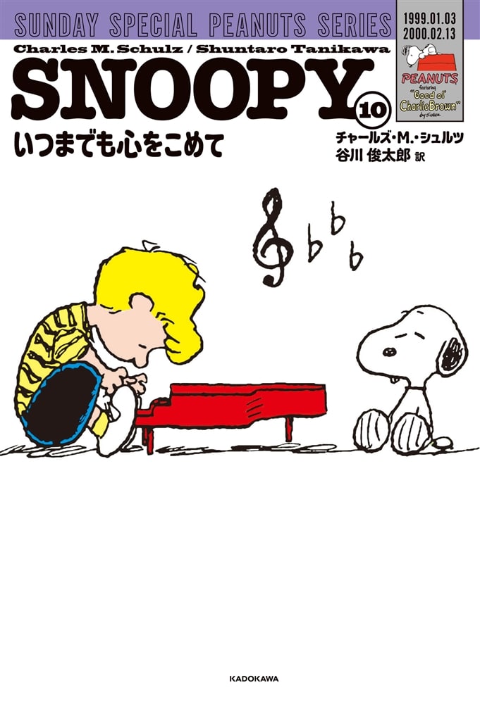 SNOOPY（１０） SUNDAY SPECIAL PEANUTS SERIES いつまでも心をこめて