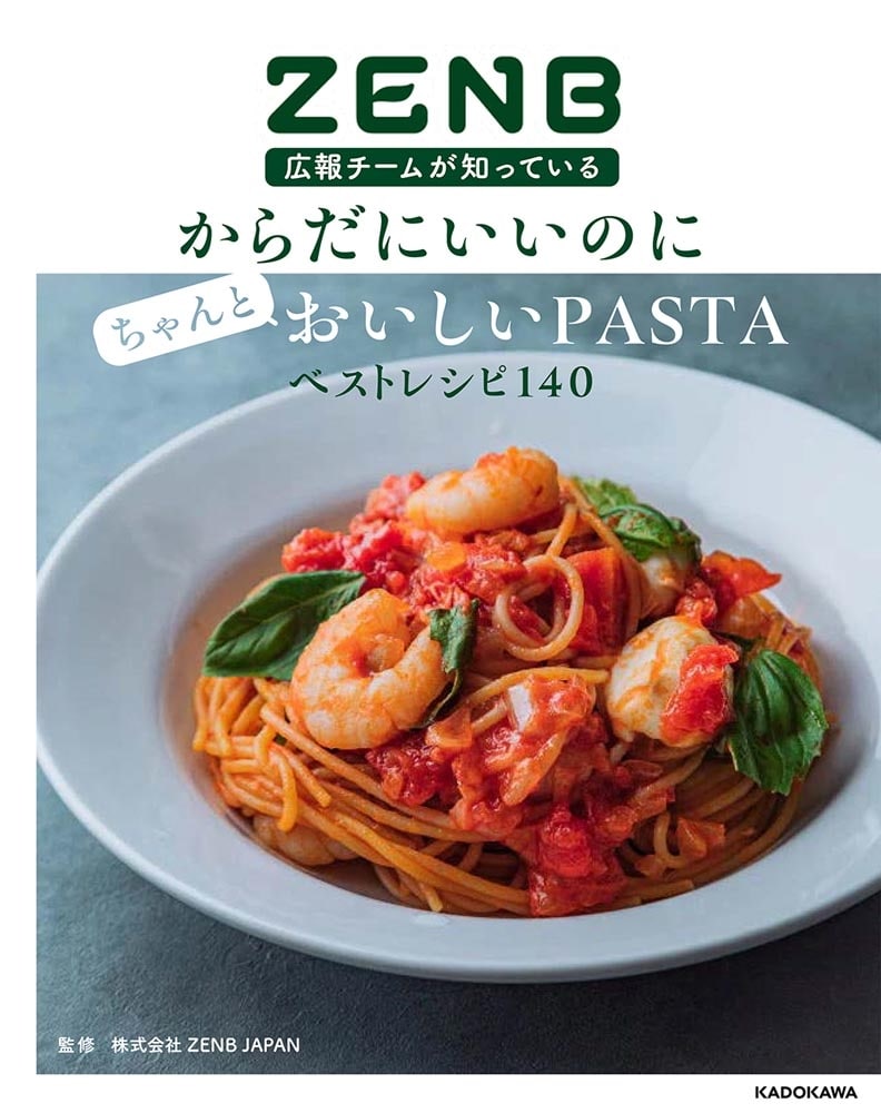 ZENB広報チームが知っている　からだにいいのにちゃんとおいしいPASTAベストレシピ140