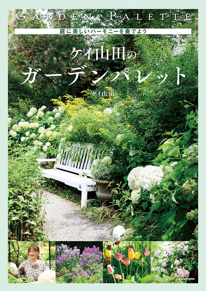 庭に美しいハーモニーを奏でよう ケイ山田のガーデンパレット