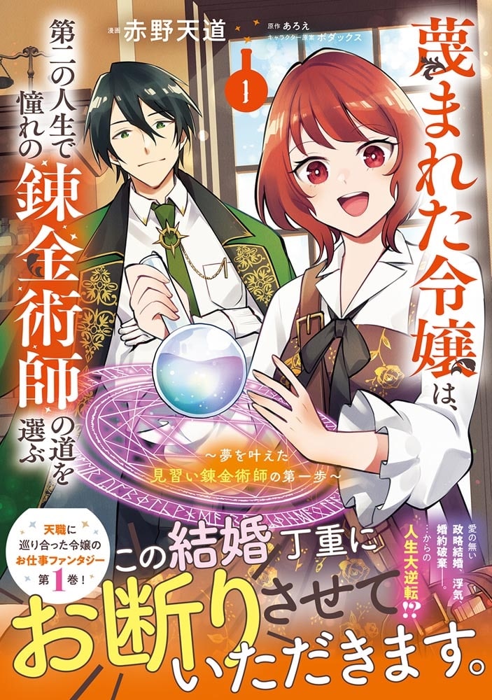 蔑まれた令嬢は、第二の人生で憧れの錬金術師の道を選ぶ　～夢を叶えた見習い錬金術師の第一歩～　１