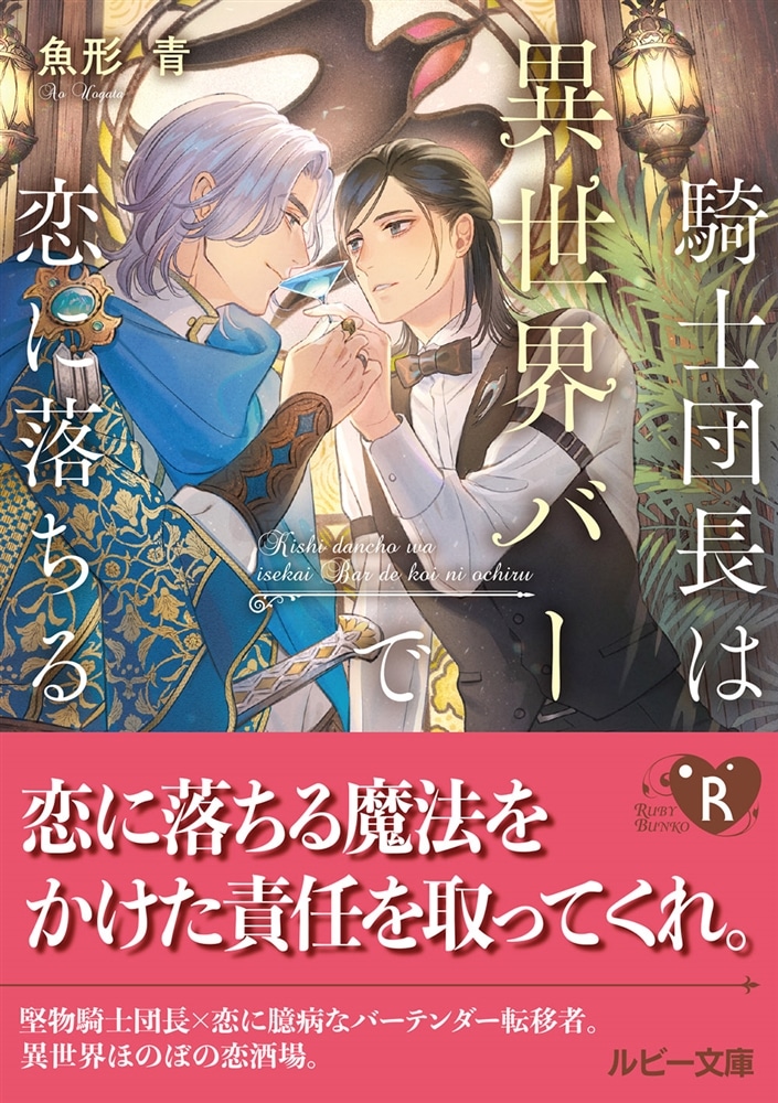 騎士団長は異世界バーで恋に落ちる