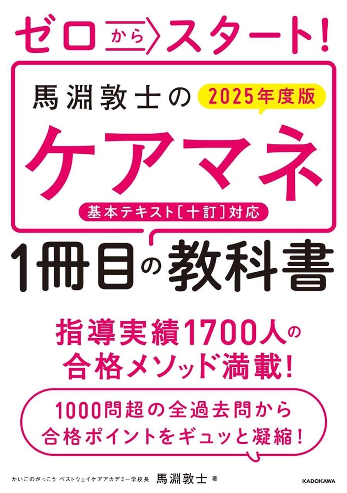 ゼロからスタート！　馬淵敦士のケアマネ１冊目の教科書　2025年度版