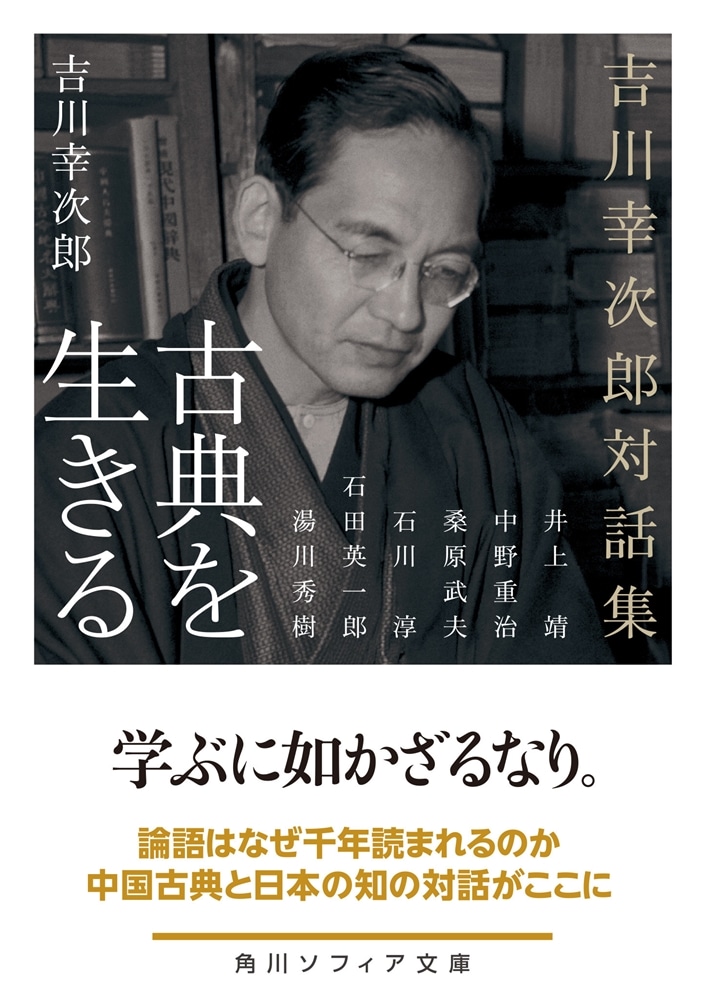 古典を生きる 吉川幸次郎対話集