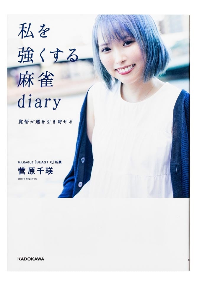 私を強くする麻雀diary 覚悟が運を引き寄せる