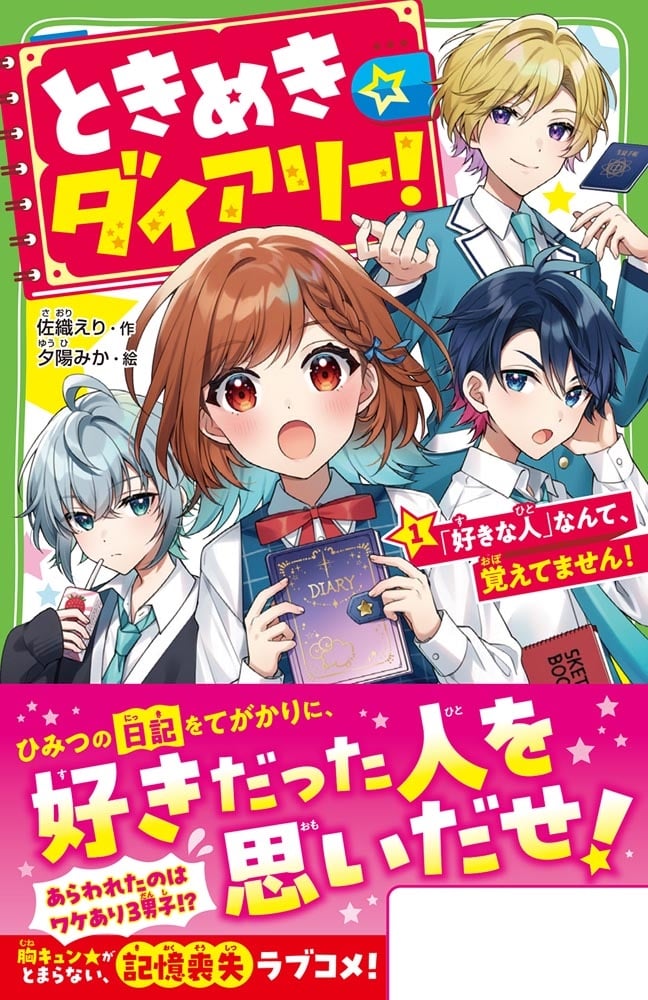 ときめき☆ダイアリー！（１） 「好きな人」なんて、覚えてません！