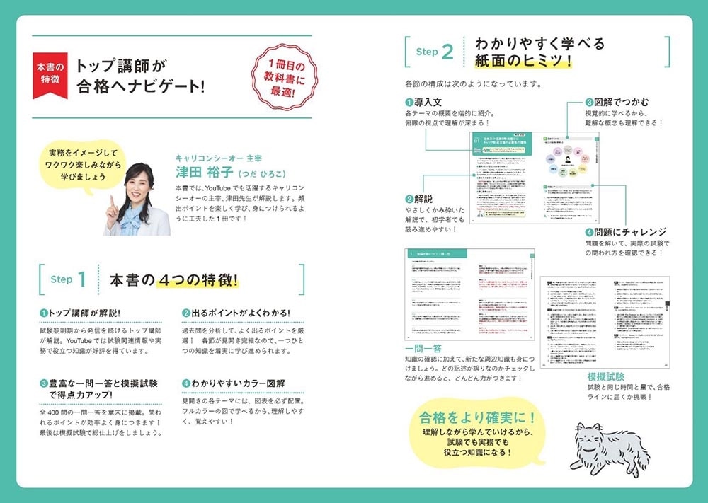 この１冊で合格！ 津田裕子のキャリアコンサルタント学科試験 テキスト＆問題集