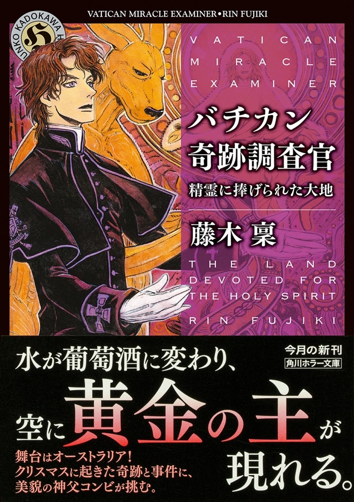 バチカン奇跡調査官 精霊に捧げられた大地