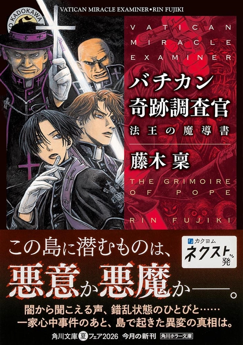 バチカン奇跡調査官 法王の魔導書