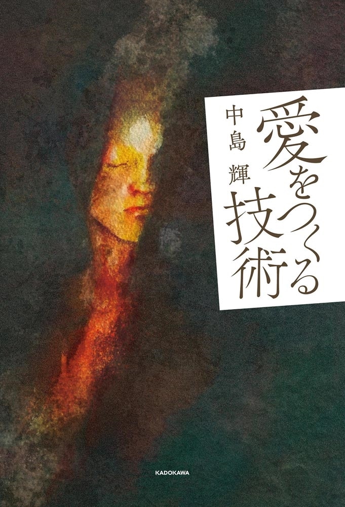 愛をつくる技術