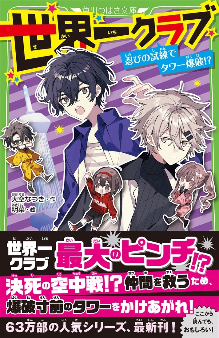 世界一クラブ 忍びの試練でタワー爆破!?