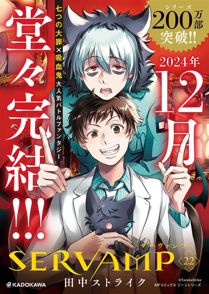 SERVAMP-サーヴァンプ-　２２