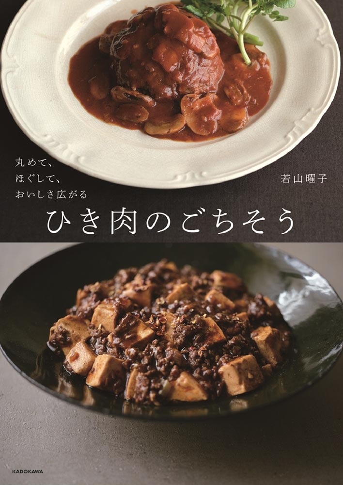 丸めて、ほぐして、おいしさ広がる ひき肉のごちそう