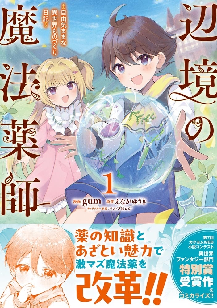 辺境の魔法薬師 ～自由気ままな異世界ものづくり日記～ 1