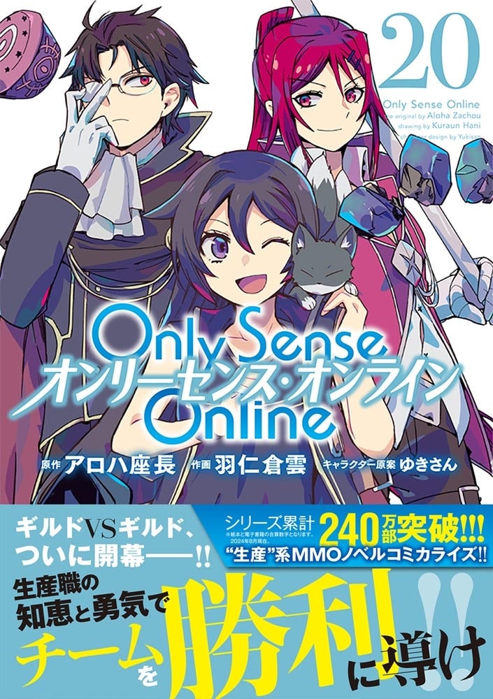 Ｏｎｌｙ　Ｓｅｎｓｅ　Ｏｎｌｉｎｅ 20 ‐オンリーセンス・オンライン‐