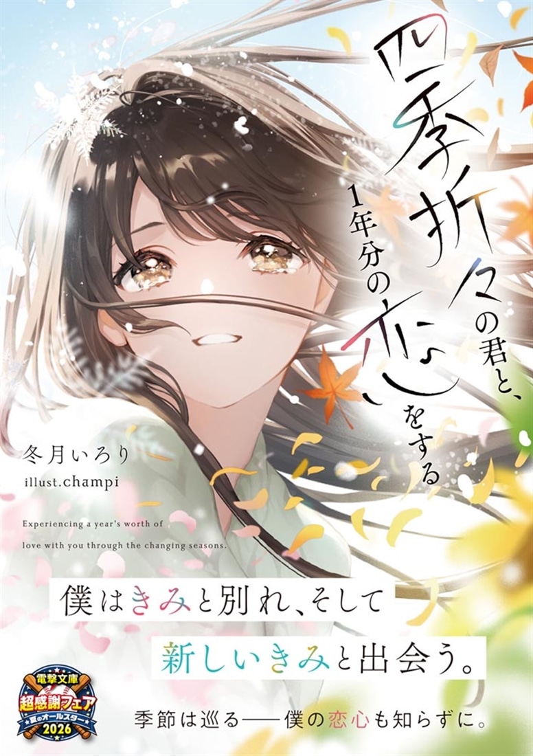 四季折々の君と、１年分の恋をする