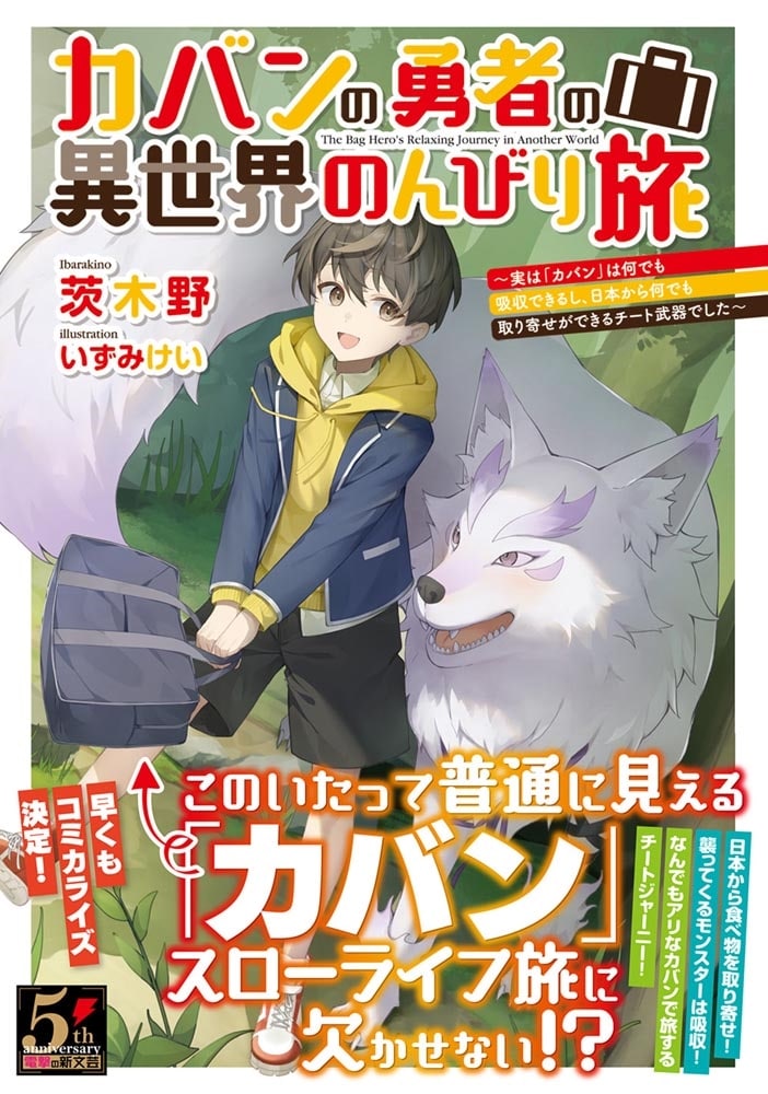 カバンの勇者の異世界のんびり旅 ～実は「カバン」は何でも吸収できるし、日本から何でも取り寄せができるチート武器でした～