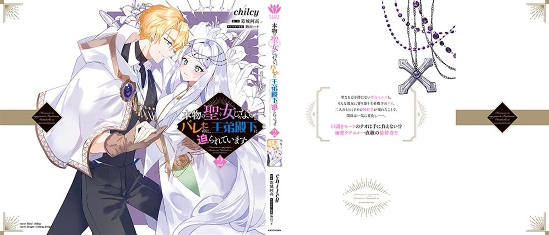 本物の聖女じゃないとバレたのに、王弟殿下に迫られています（2）