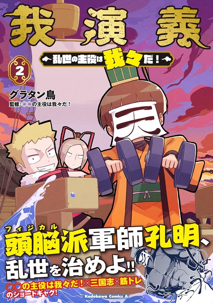 我演義　～乱世の主役は我々だ！～　2