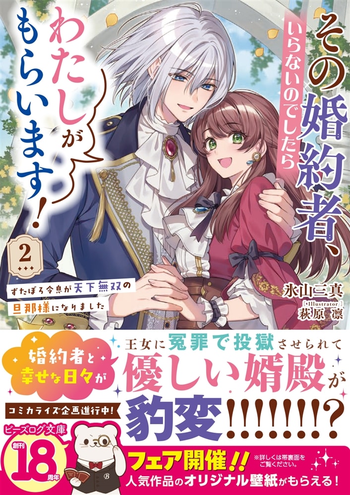 その婚約者、いらないのでしたらわたしがもらいます！ 2 ずたぼろ令息が天下無双の旦那様になりました