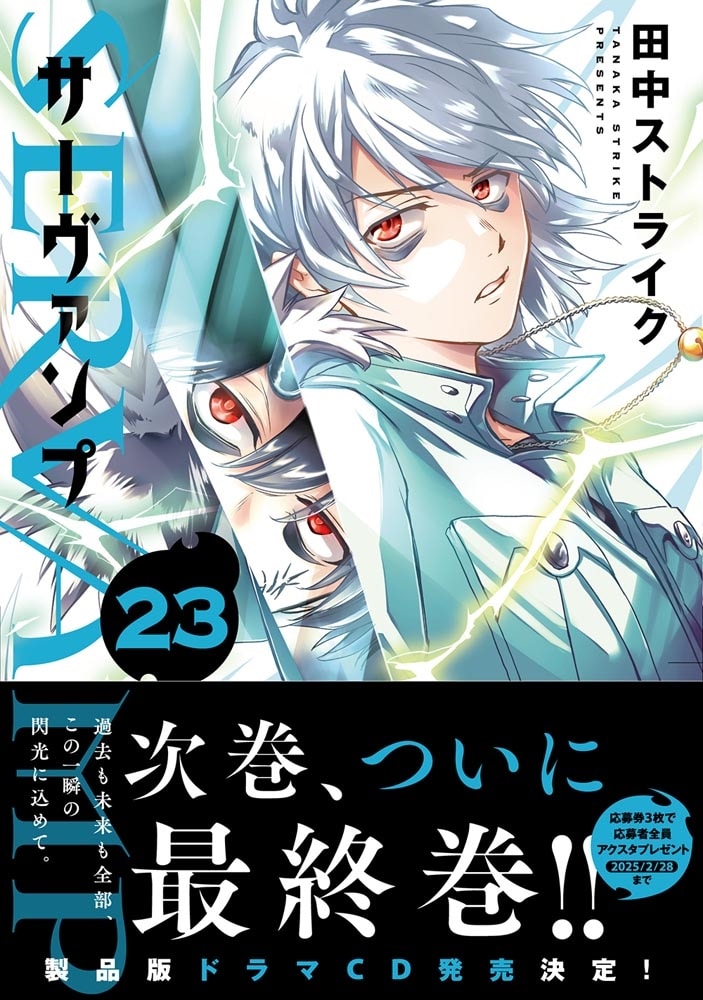 SERVAMP-サーヴァンプ-　２３