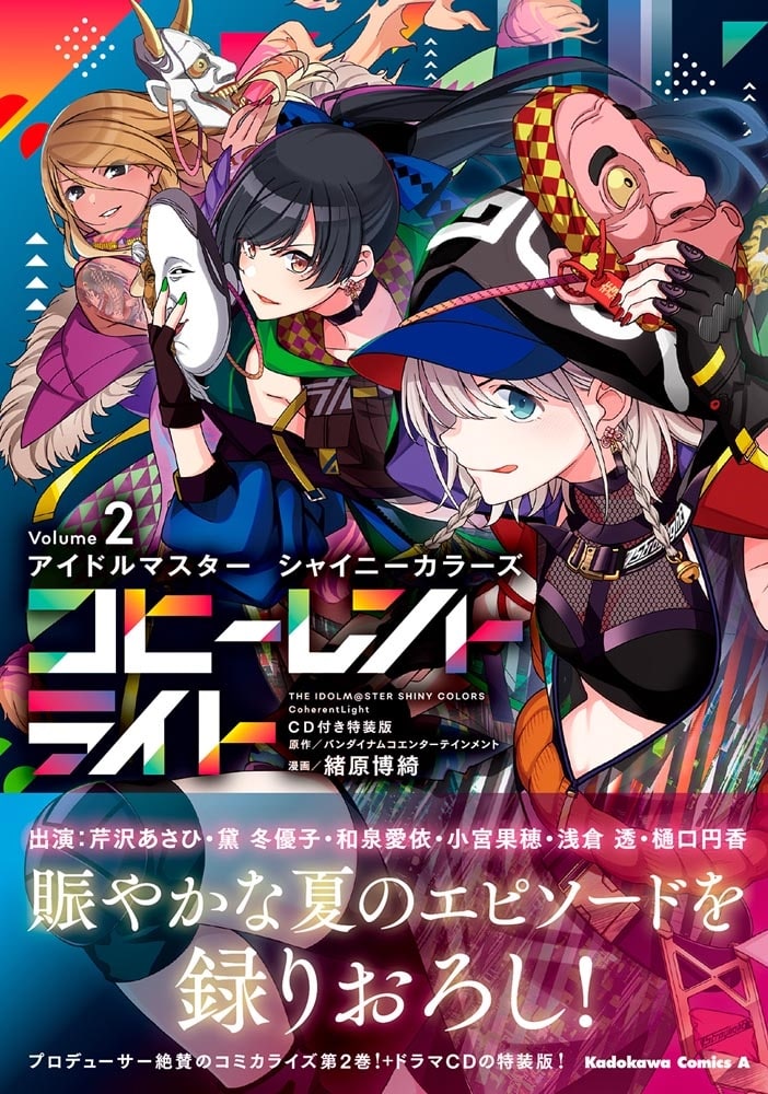 アイドルマスター シャイニーカラーズ コヒーレントライト（２）CD付き特装版