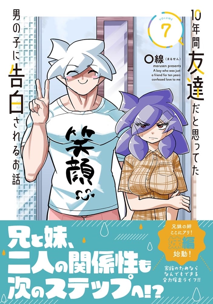 10年間友達だと思ってた男の子に告白されるお話7