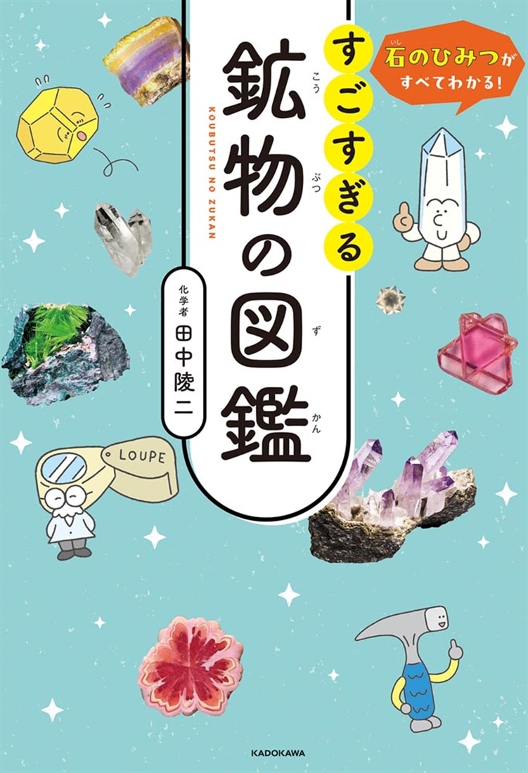 石のひみつがすべてわかる！ すごすぎる鉱物の図鑑