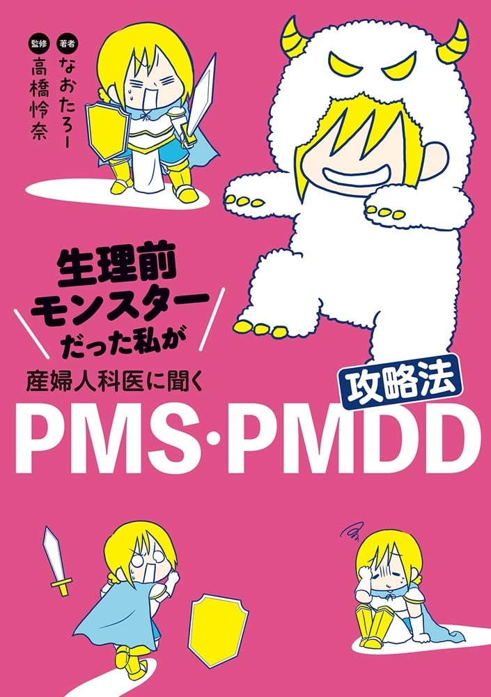 生理前モンスターだった私が産婦人科医に聞く PMS・PMDD攻略法