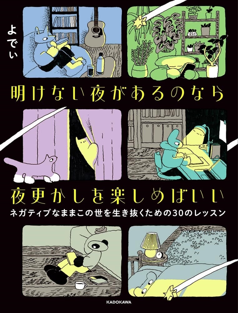 明けない夜があるのなら夜更かしを楽しめばいい ネガティブなままこの世を生き抜くための30のレッスン