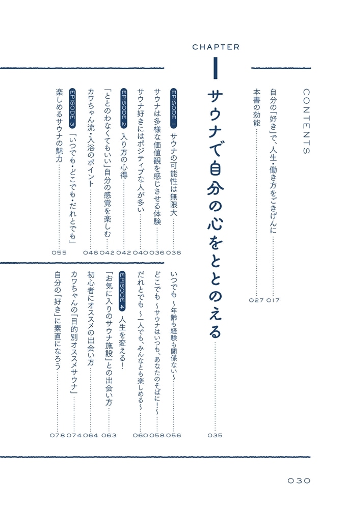 シン・サウナ 人生は自分の“好き”でデザインできる