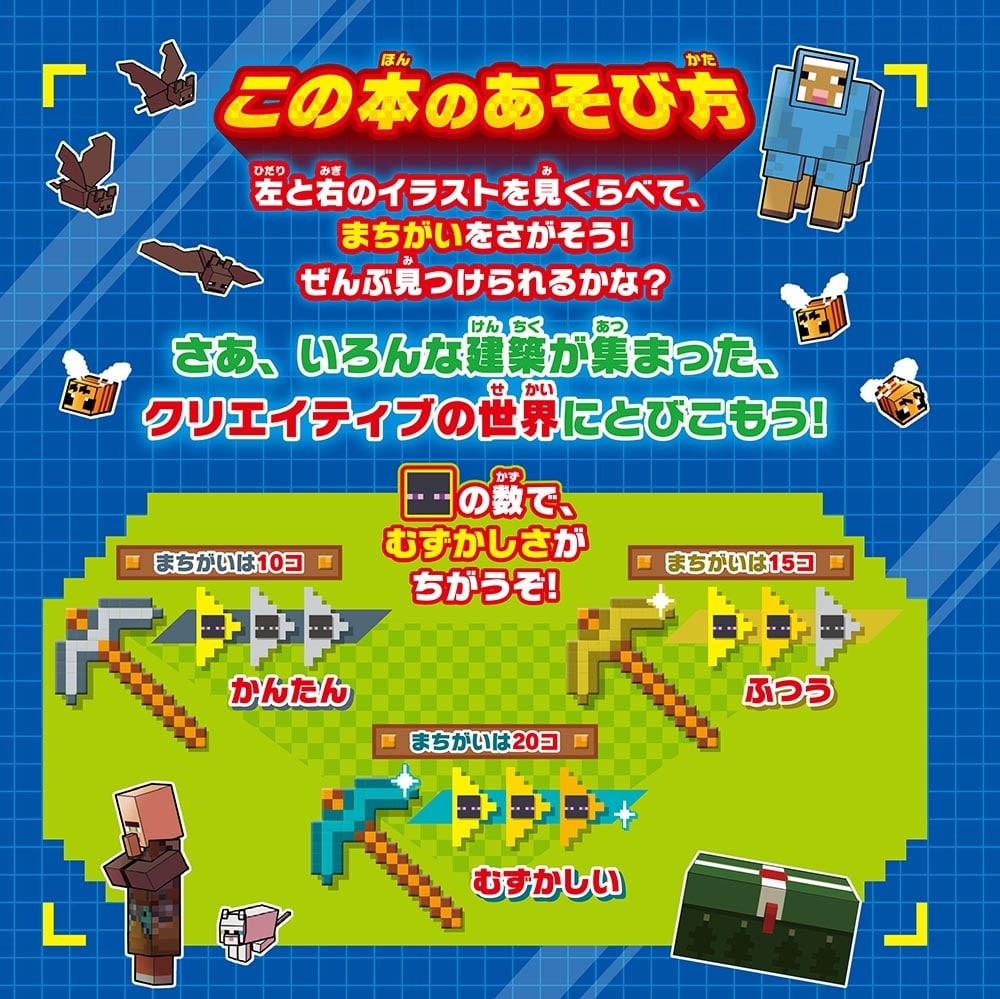脳トレパズル　マインクラフト　まちがいさがしクリエイティブ