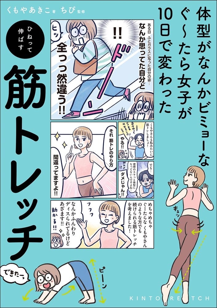 体型がなんかビミョーなぐ～たら女子が10日で変わった ひねって伸ばす 筋トレッチ