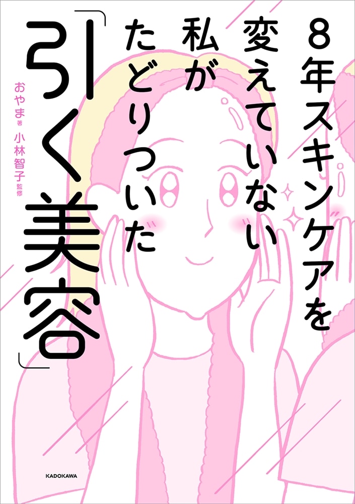 8年スキンケアを変えていない私がたどりついた「引く美容」