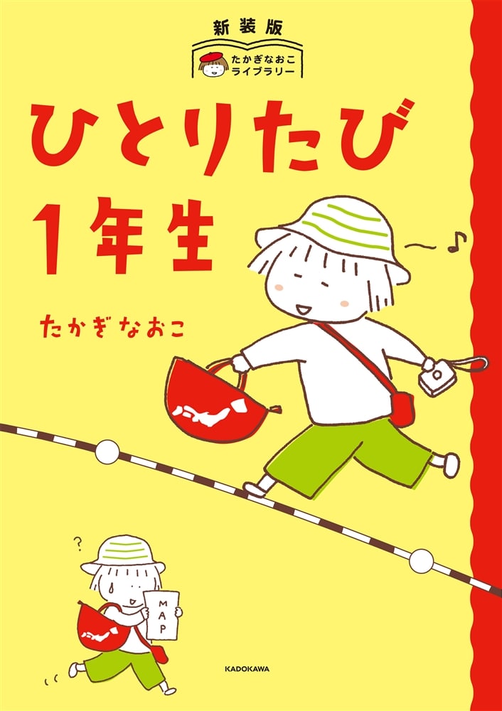 ひとりたび1年生 新装版　たかぎなおこライブラリー