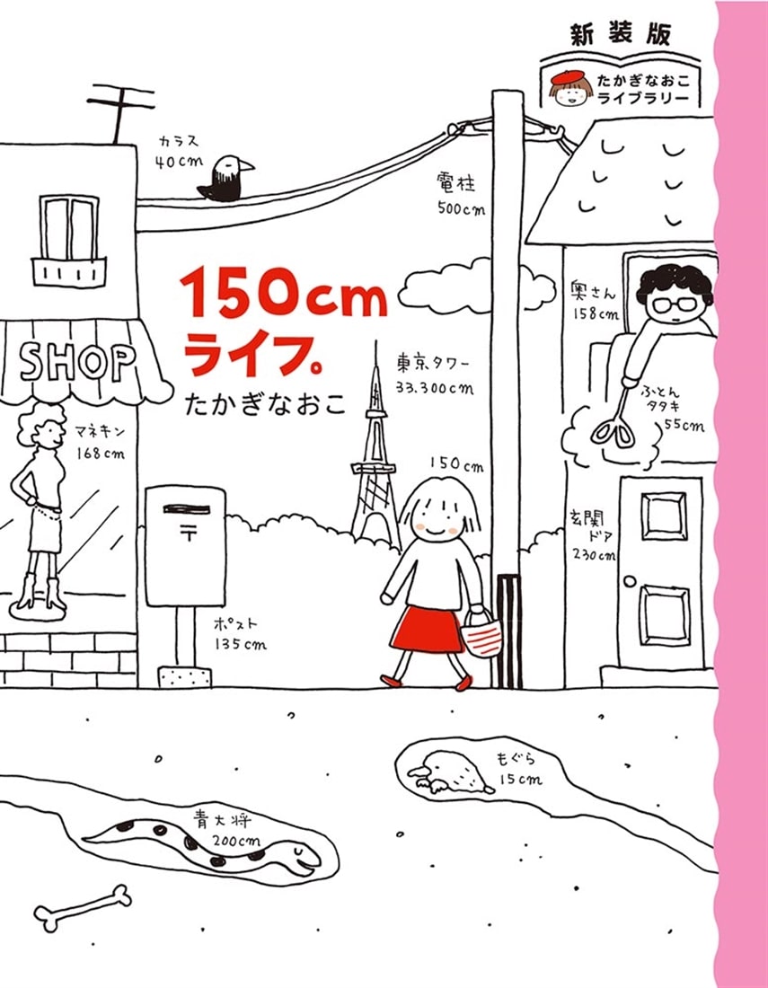 新装版　たかぎなおこライブラリー 150cmライフ。