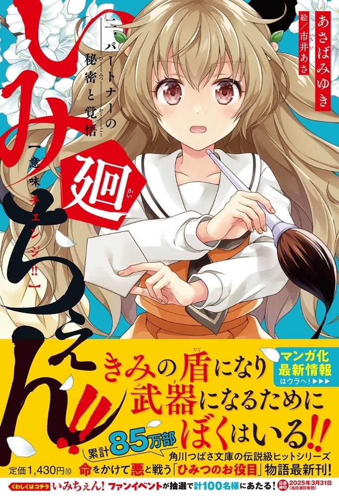 いみちぇん!!廻 二．パートナーの秘密と覚悟