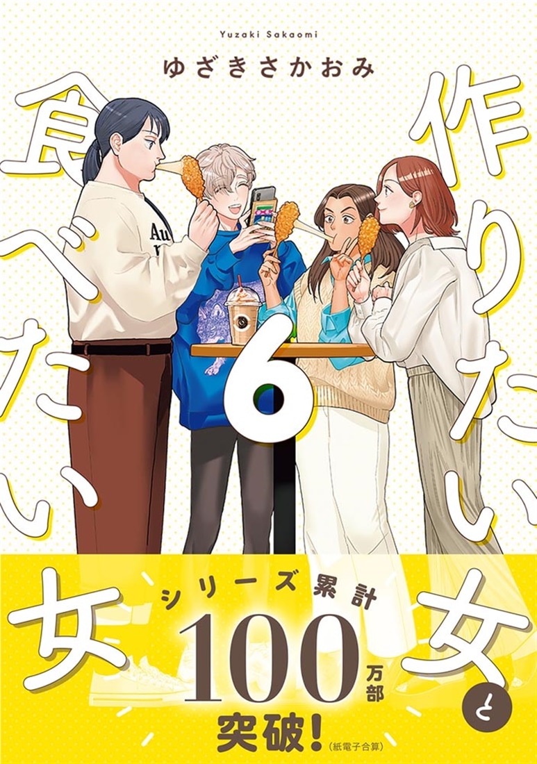 作りたい女と食べたい女　6