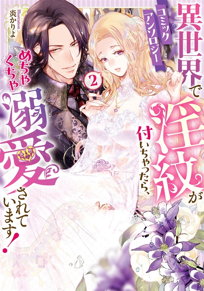 異世界で淫紋が付いちゃったら、めちゃくちゃ溺愛されています！　コミックアンソロジー（２）