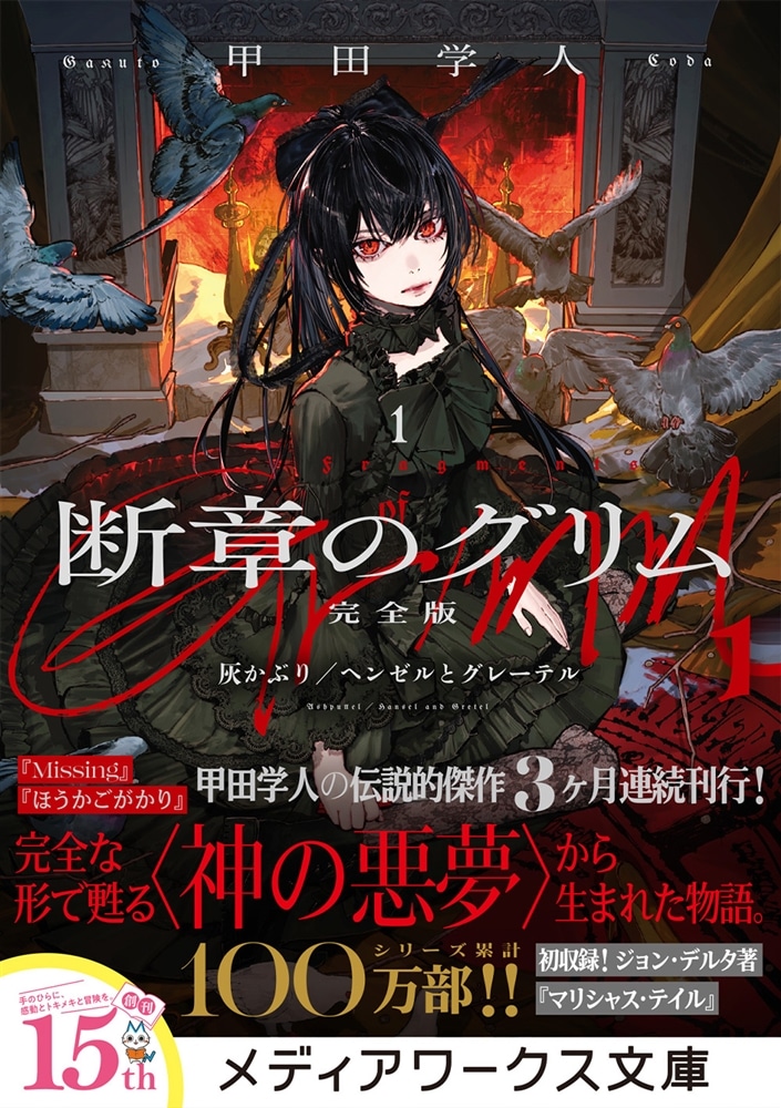 断章のグリム 完全版１ 灰かぶり／ヘンゼルとグレーテル