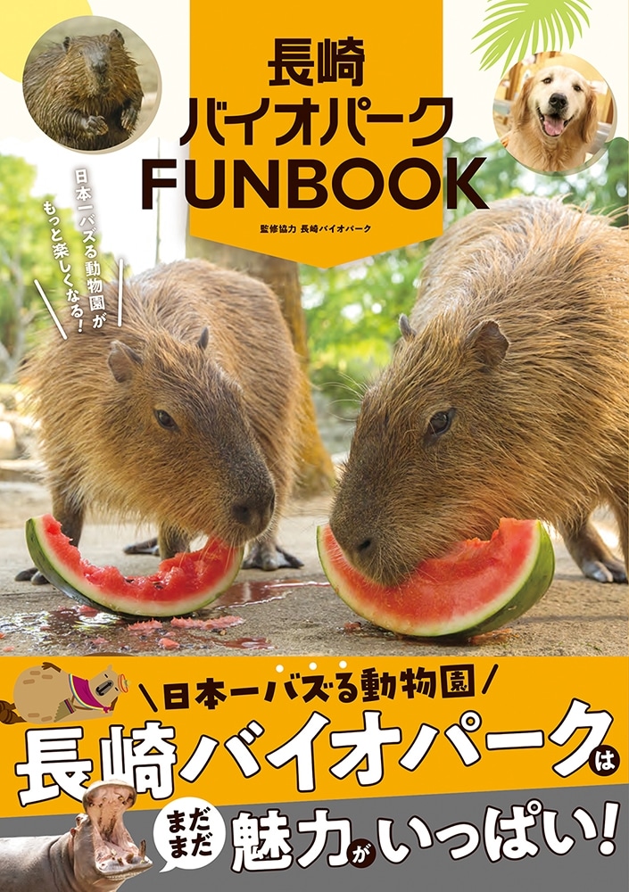 長崎バイオパークFUNBOOK