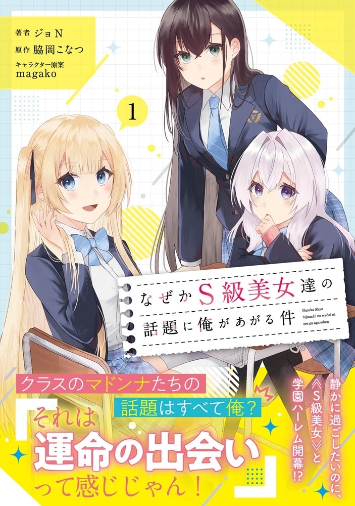 なぜかS級美女達の話題に俺があがる件　１