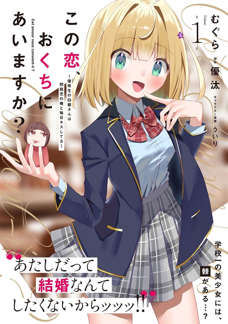 この恋、おくちにあいますか？ ～優等生の白姫さんは問題児の俺と毎日キスしてる～　１