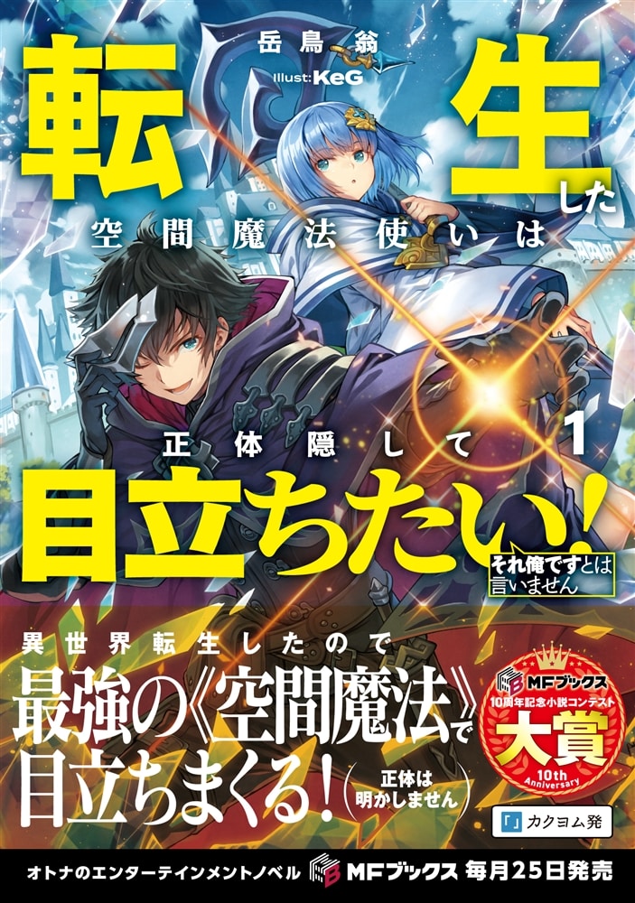 転生した空間魔法使いは正体隠して目立ちたい！１ それ俺ですとは言いません