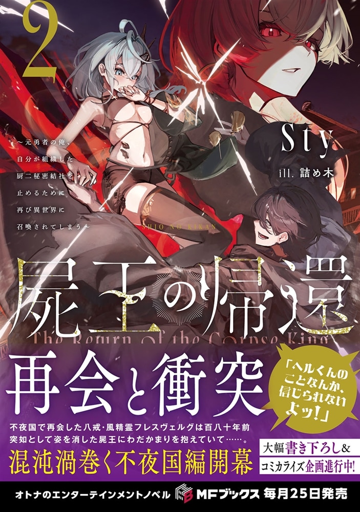 屍王の帰還　～元勇者の俺、自分が組織した厨二秘密結社を止めるために再び異世界に召喚されてしまう～２
