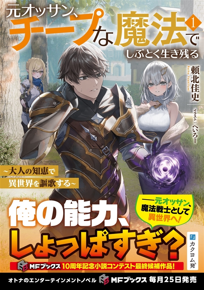 元オッサン、チープな魔法でしぶとく生き残る　～大人の知恵で異世界を謳歌する～１