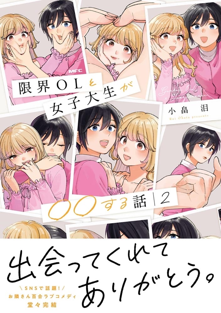 限界OLと女子大生が〇〇する話　2