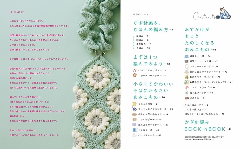 はじめてでも「かわいい」がつくれる！ かぎ針編みの、あみこもの